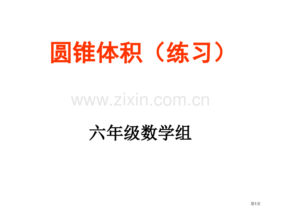 圆锥体积等底等积等高等积省公共课一等奖全国赛课获奖课件.pptx_第1页