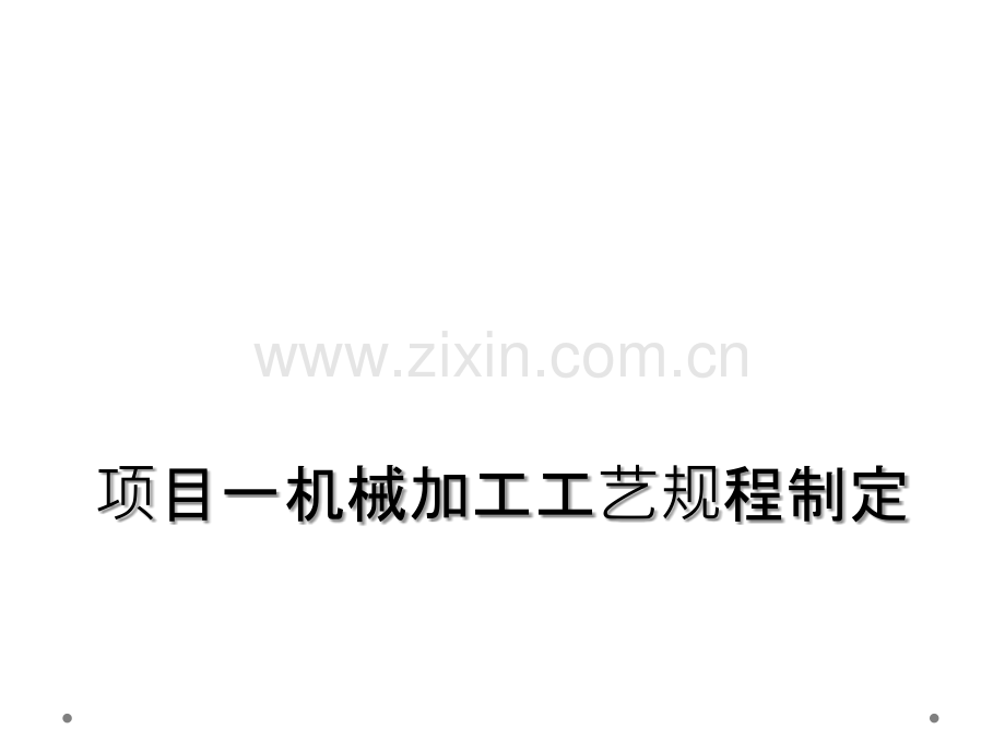 项目一机械加工工艺规程制定.ppt_第1页