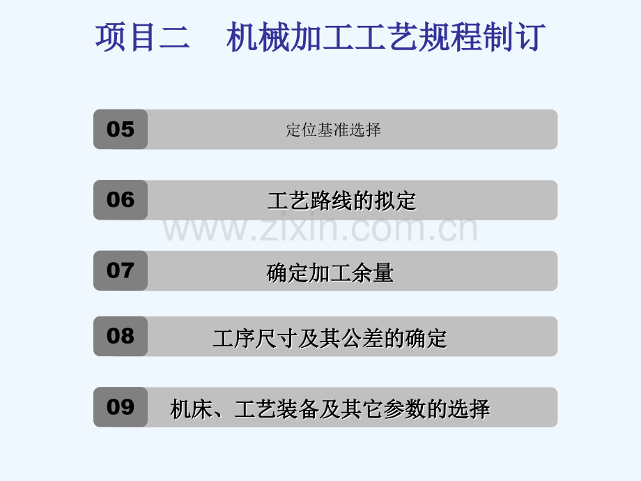 项目一机械加工工艺规程制定.ppt_第2页