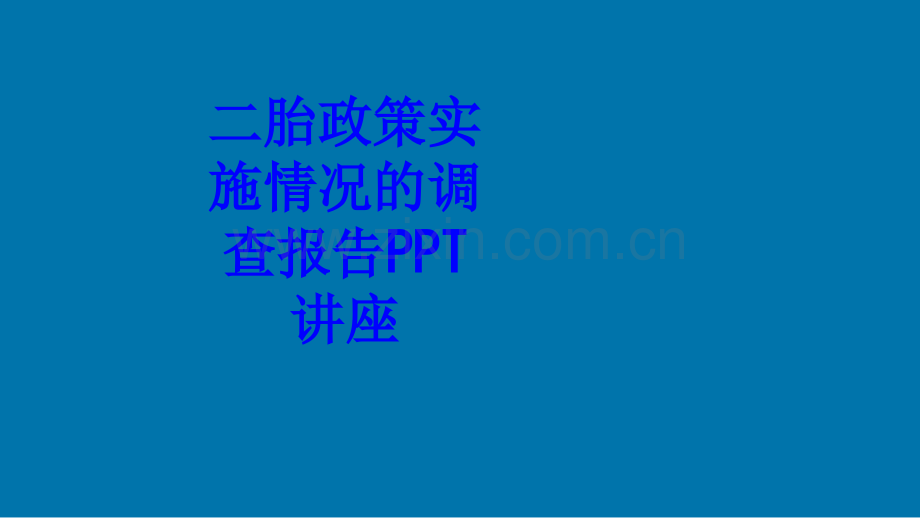 二胎政策实施情况的调查报告教育课件.ppt_第1页