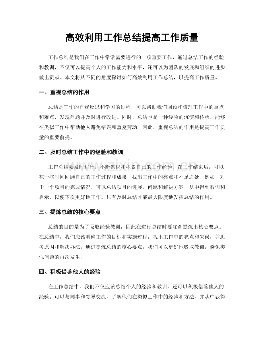 高效利用工作总结提高工作质量.docx_第1页