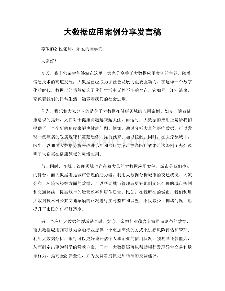 大数据应用案例分享发言稿.docx_第1页