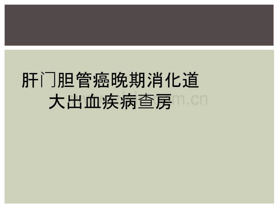 肝门胆管癌晚期消化道大出血疾病查房.ppt_第1页