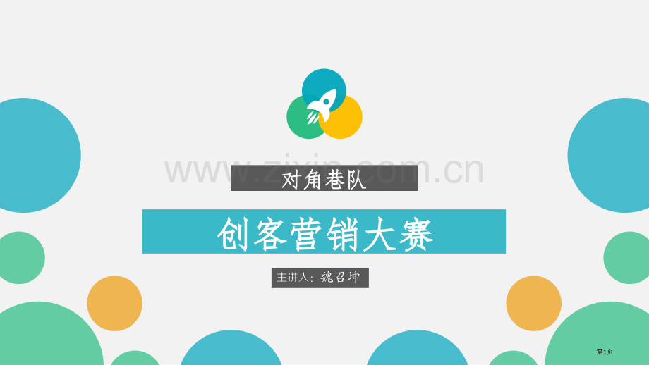 创客营销大赛课件最终稿省公共课一等奖全国赛课获奖课件.pptx_第1页