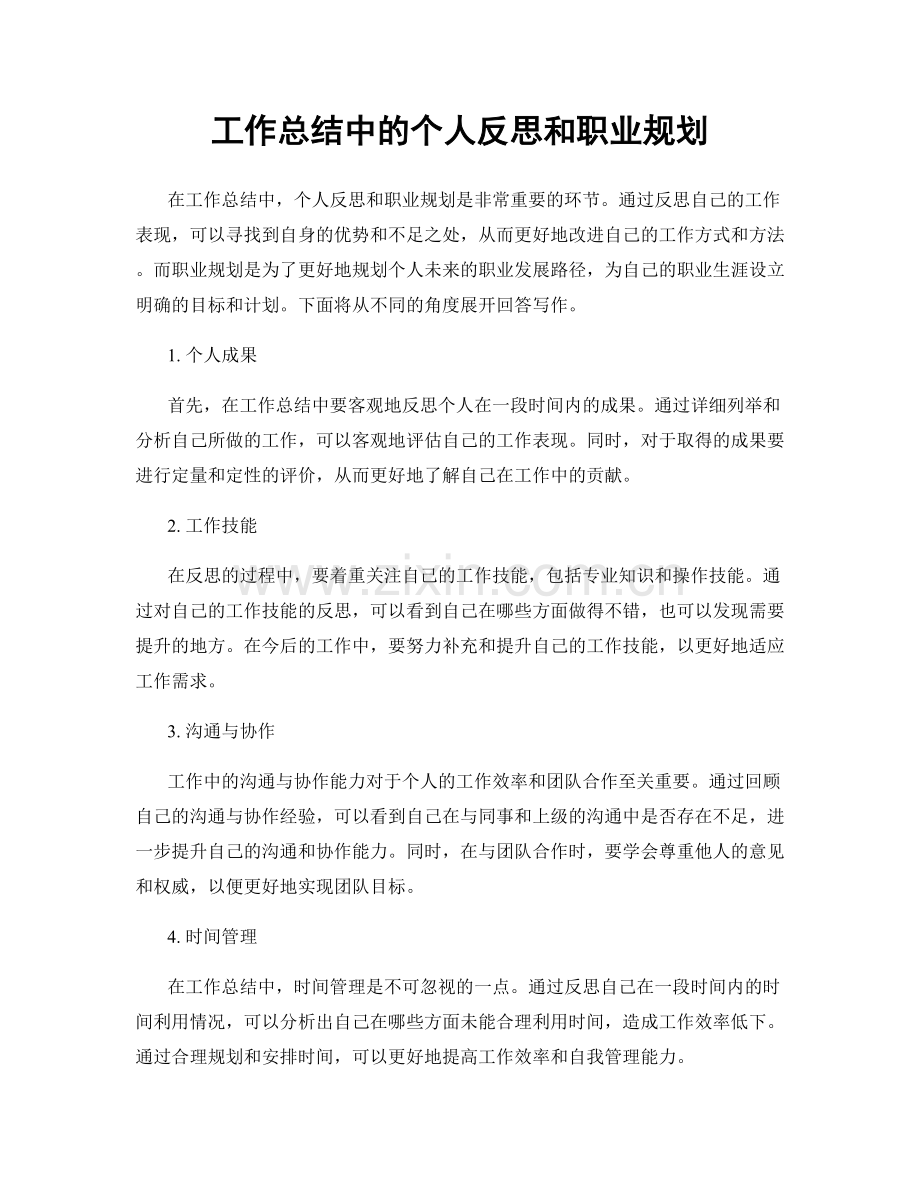 工作总结中的个人反思和职业规划.docx_第1页