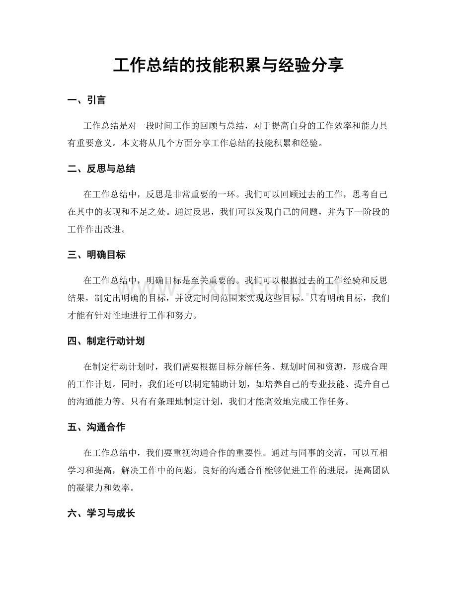 工作总结的技能积累与经验分享.docx_第1页
