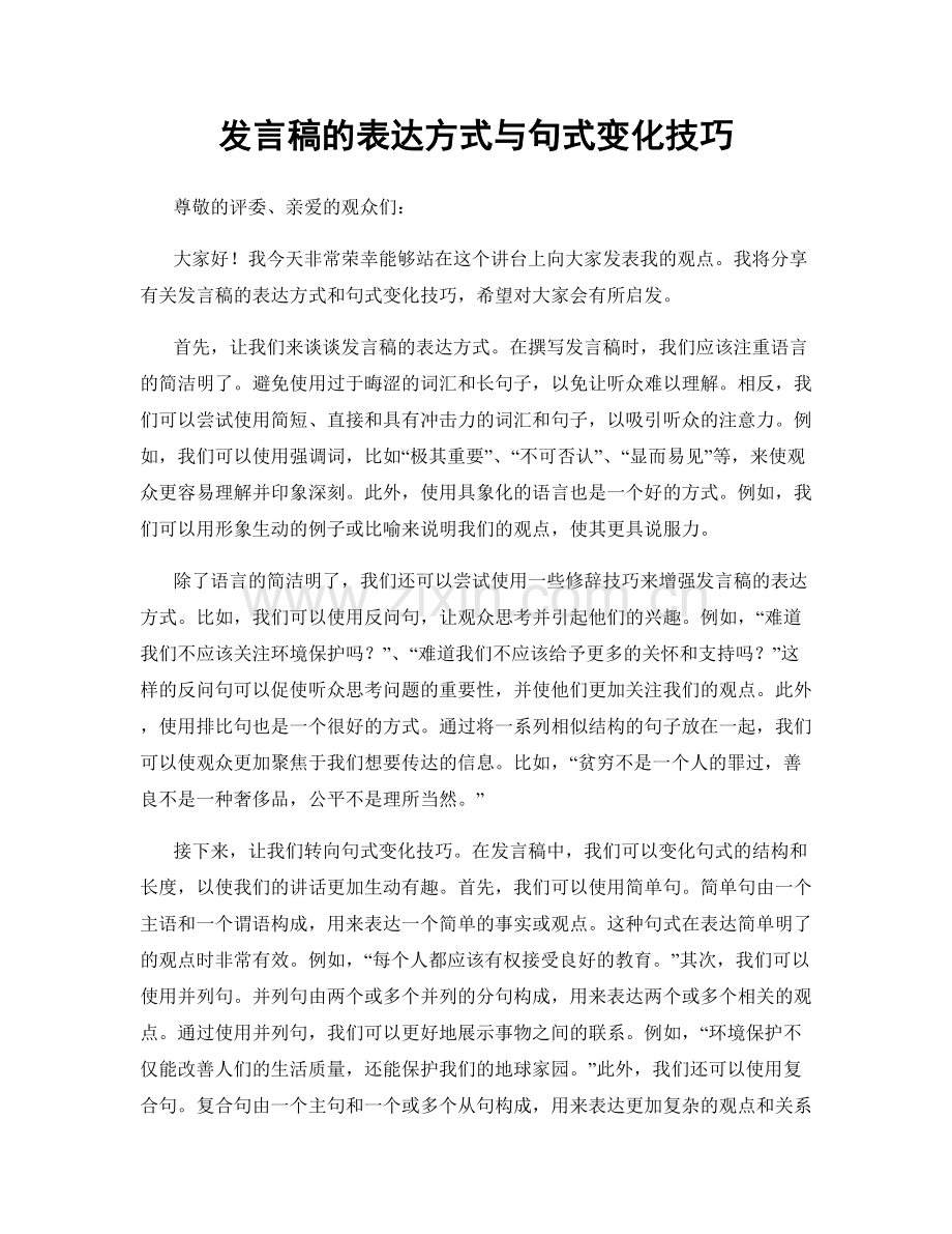发言稿的表达方式与句式变化技巧.docx_第1页