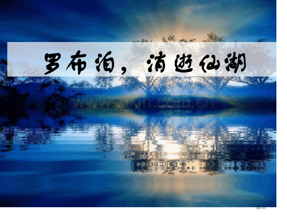 罗布泊-消逝的仙湖课件8省公开课一等奖新名师优质课比赛一等奖课件.pptx_第1页