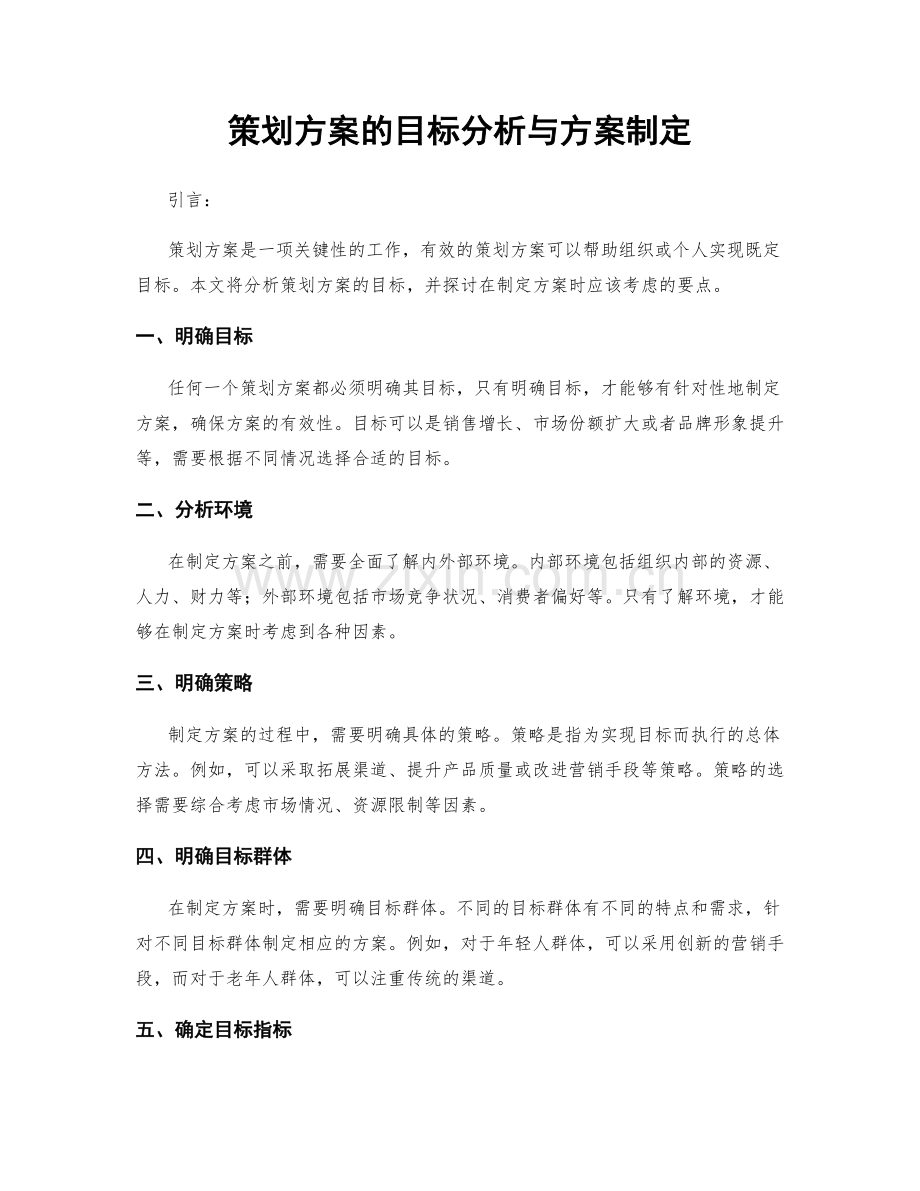 策划方案的目标分析与方案制定.docx_第1页