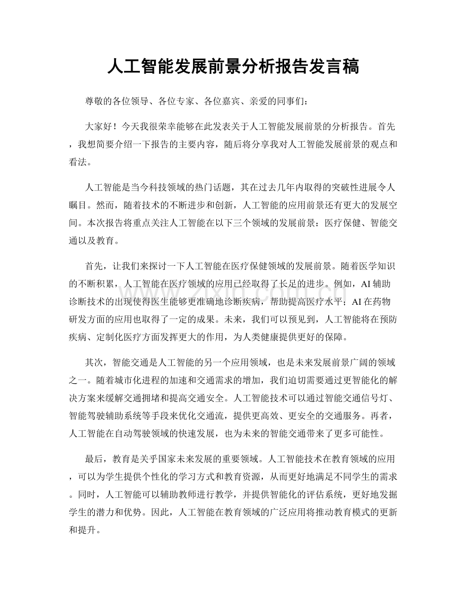 人工智能发展前景分析报告发言稿.docx_第1页