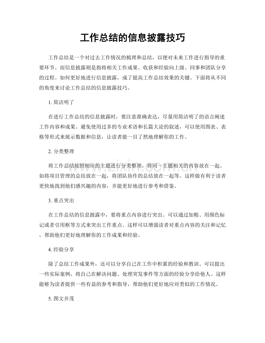 工作总结的信息披露技巧.docx_第1页