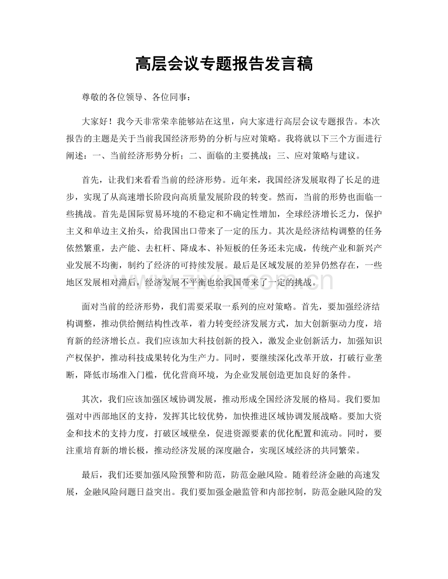 高层会议专题报告发言稿.docx_第1页