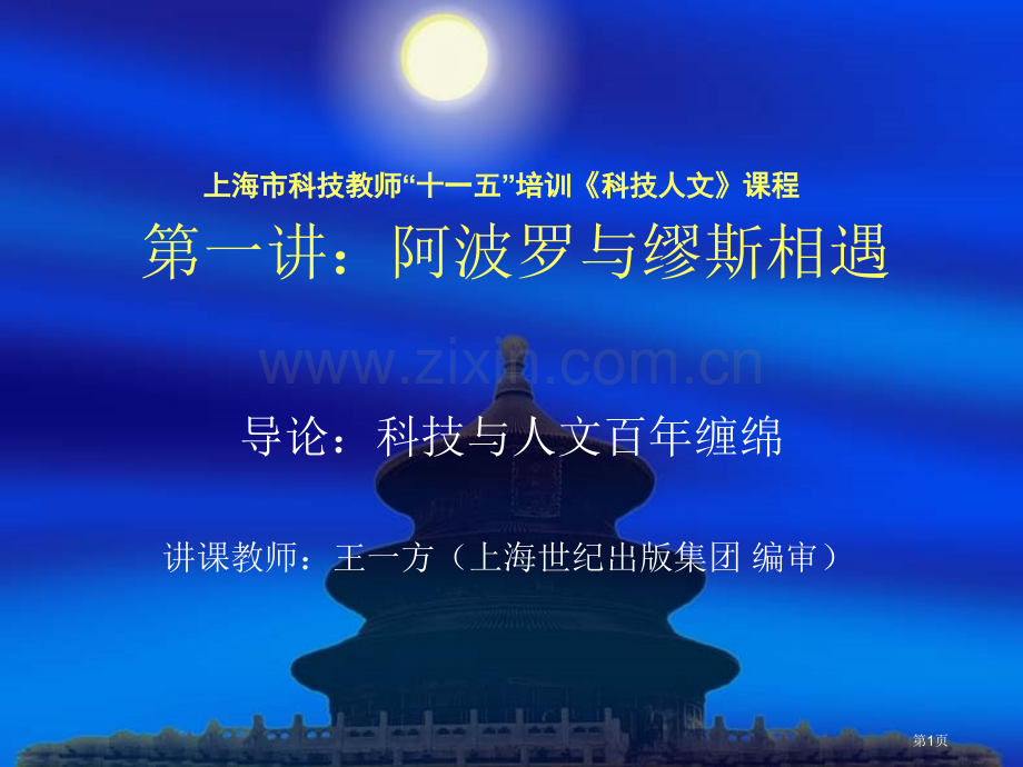 上海市科技教师十一五培训科技人文课程第一讲阿市公开课一等奖百校联赛特等奖课件.pptx_第1页
