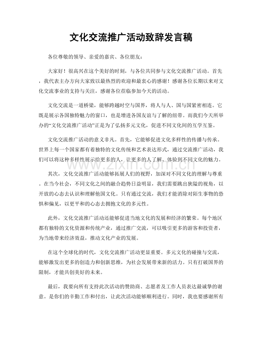 文化交流推广活动致辞发言稿.docx_第1页