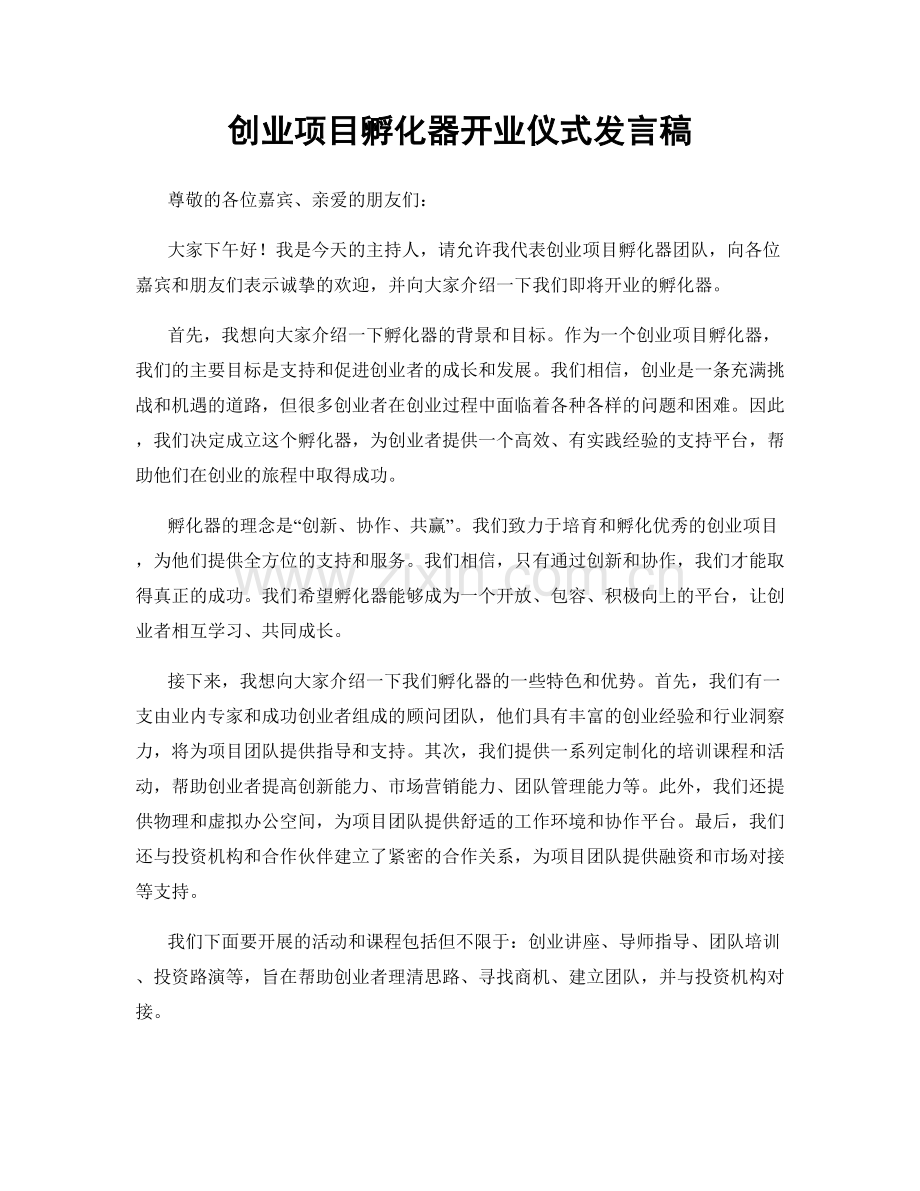 创业项目孵化器开业仪式发言稿.docx_第1页