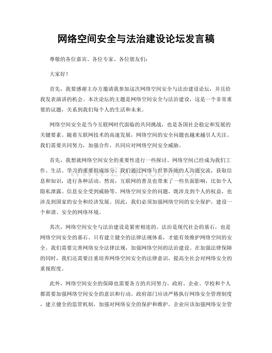网络空间安全与法治建设论坛发言稿.docx_第1页