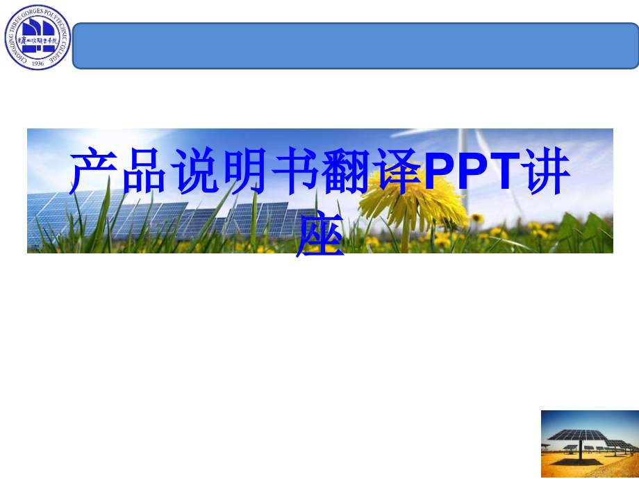 产品说明书翻译教育课件.ppt_第1页