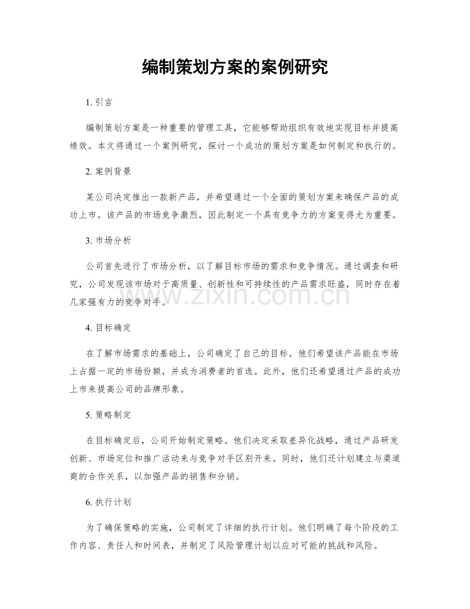 编制策划方案的案例研究.docx_第1页