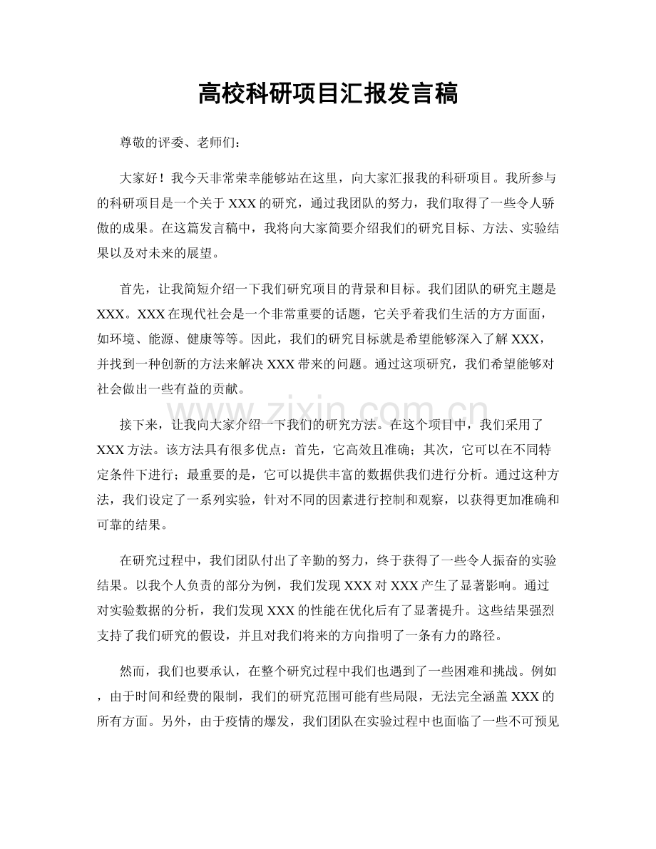 高校科研项目汇报发言稿.docx_第1页
