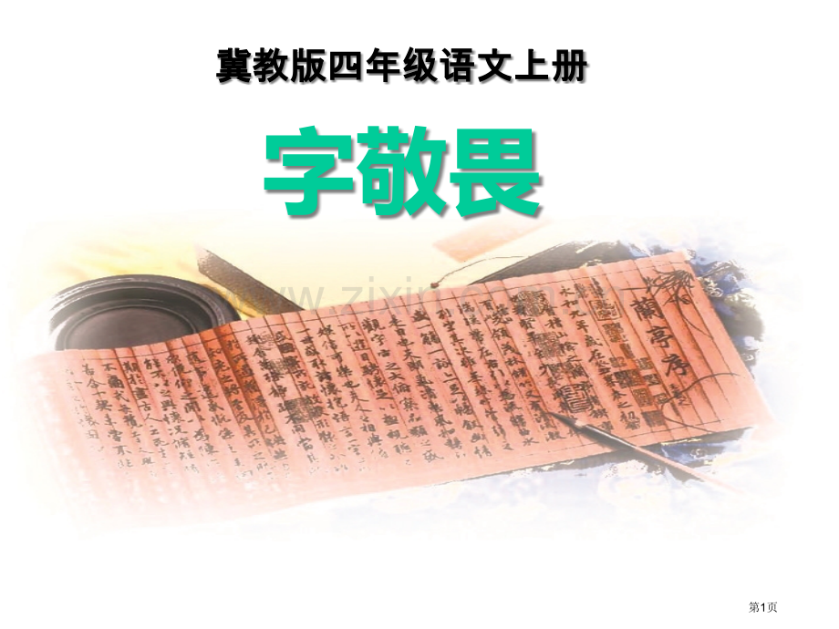 字的敬畏省公开课一等奖新名师优质课比赛一等奖课件.pptx_第1页