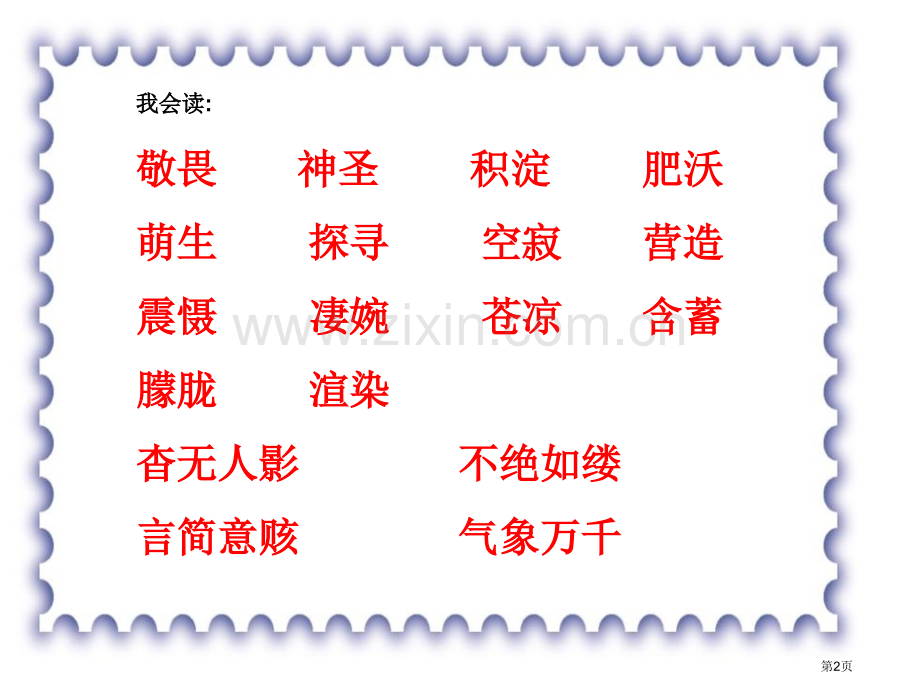 字的敬畏省公开课一等奖新名师优质课比赛一等奖课件.pptx_第2页