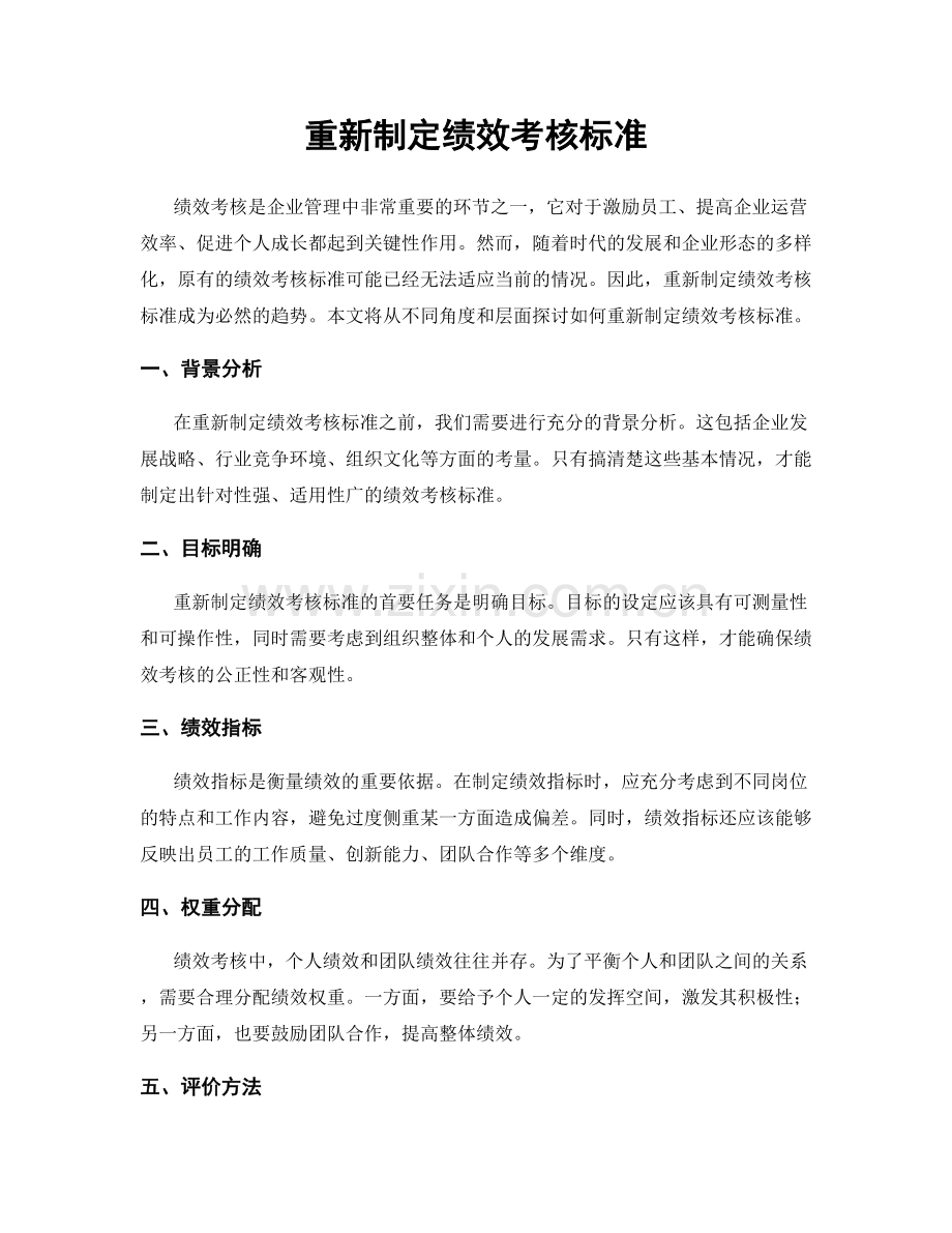 重新制定绩效考核标准.docx_第1页