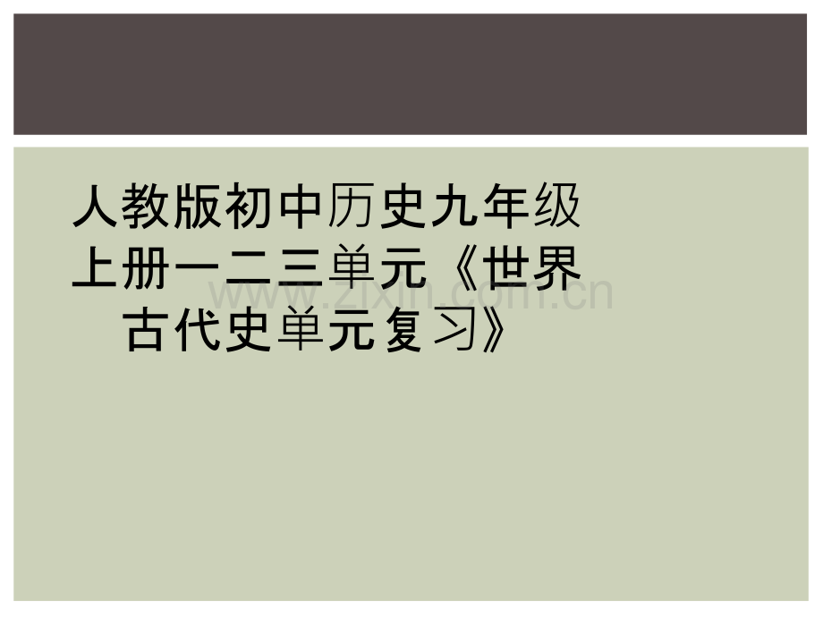 人教版初中历史九年级上册一二三单元《世界古代史单元复习》.ppt_第1页