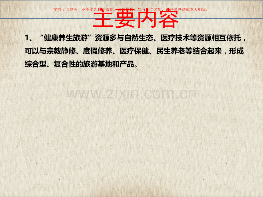健康养生旅游课件.ppt_第2页