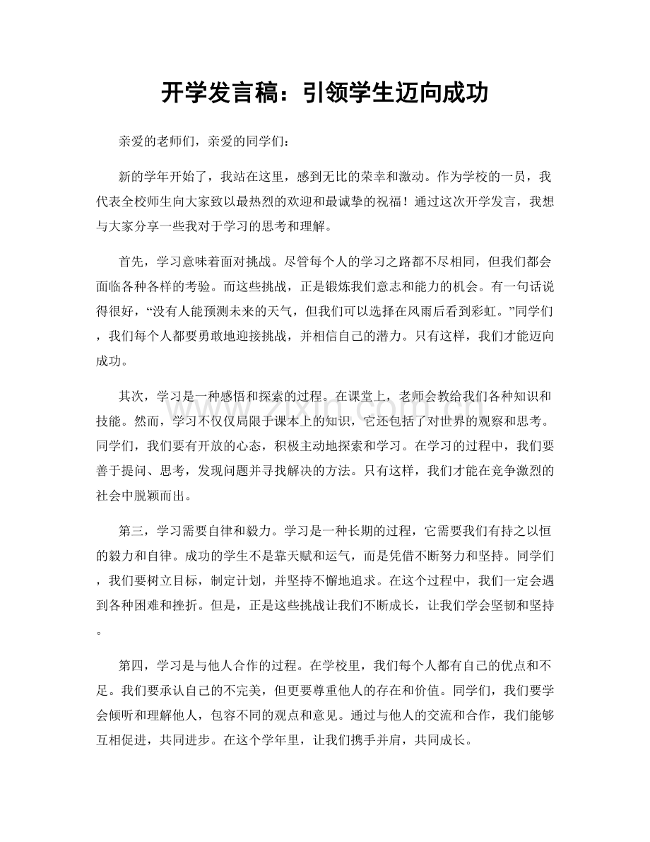 开学发言稿：引领学生迈向成功.docx_第1页