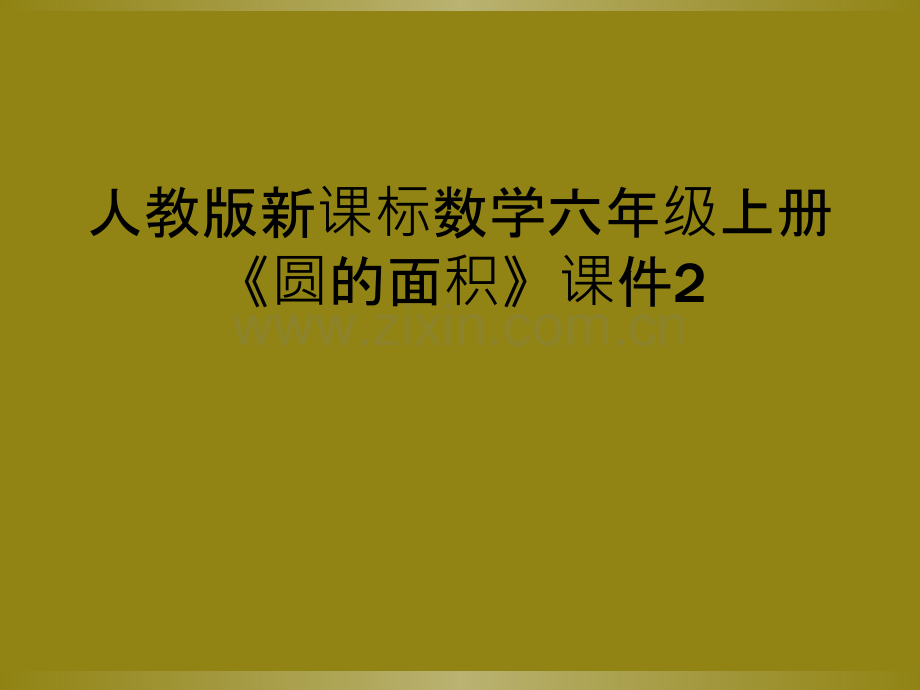 人教版新课标数学六年级上册《圆的面积》课件2.ppt_第1页