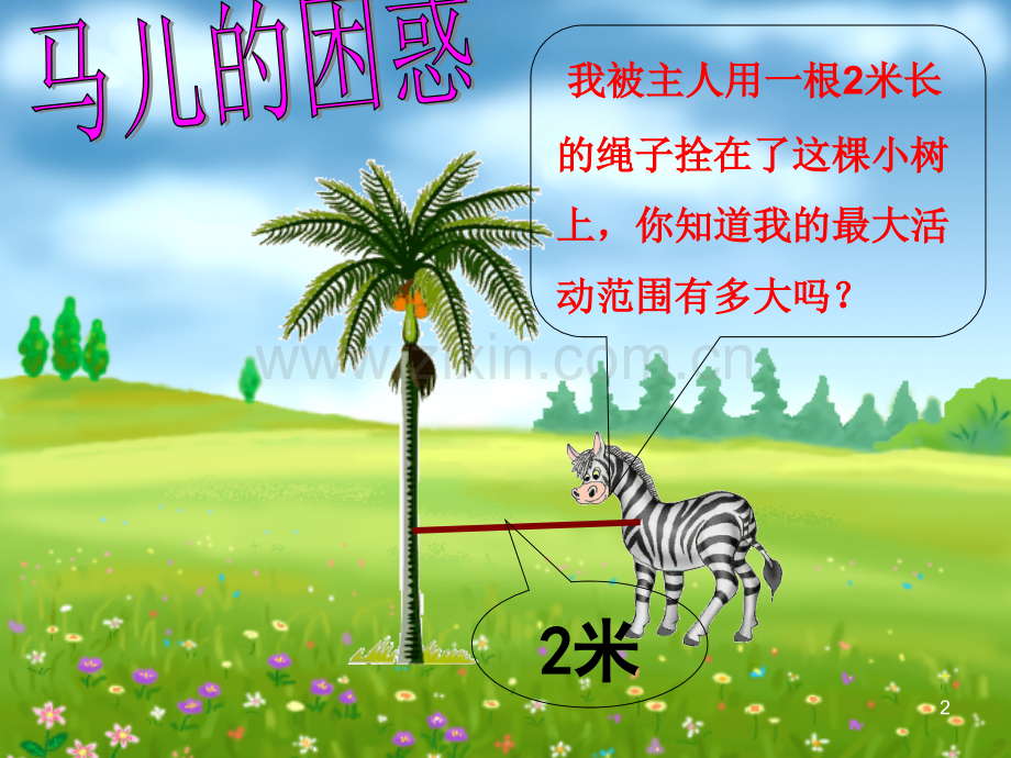 人教版新课标数学六年级上册《圆的面积》课件2.ppt_第2页