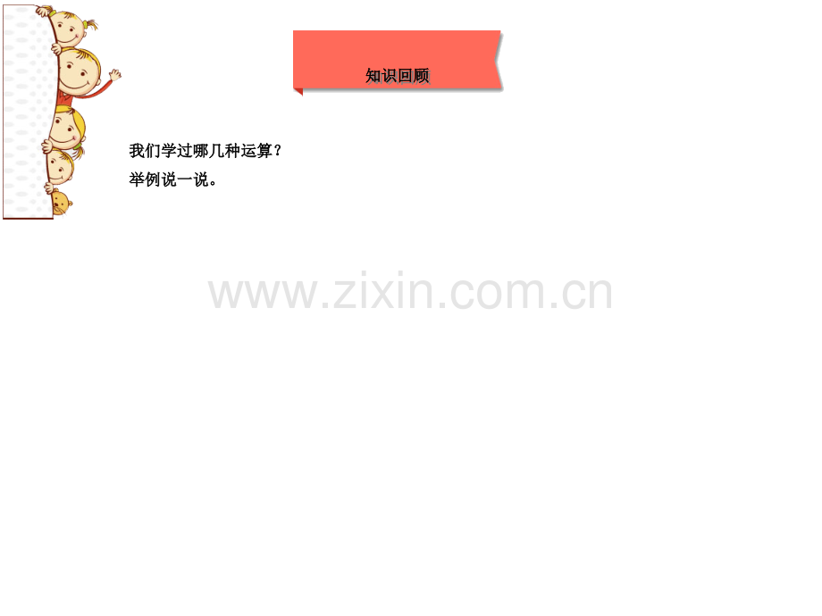 北师大版三年级数学下册总复习数的运算.pptx_第2页