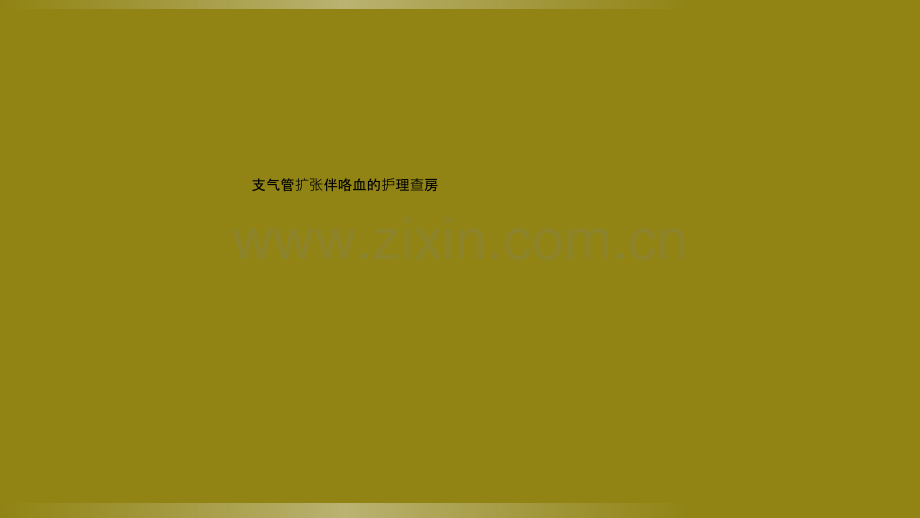 支气管扩张伴咯血的护理查房.ppt_第1页