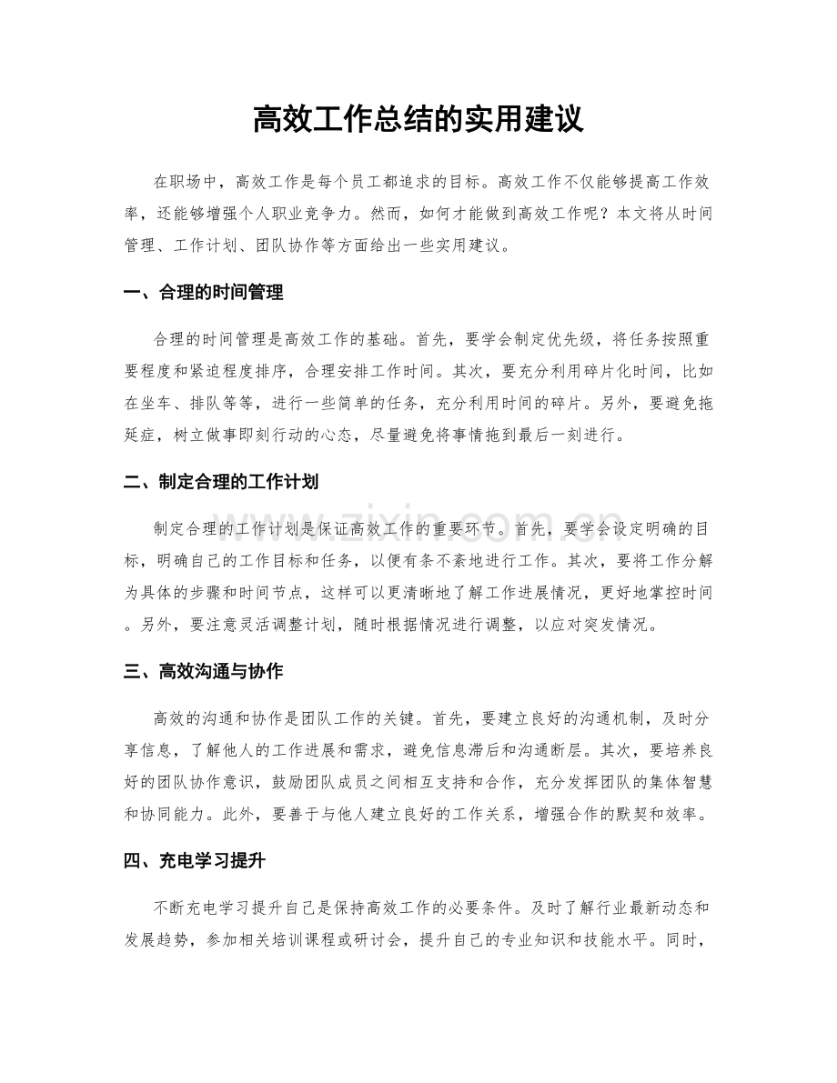 高效工作总结的实用建议.docx_第1页