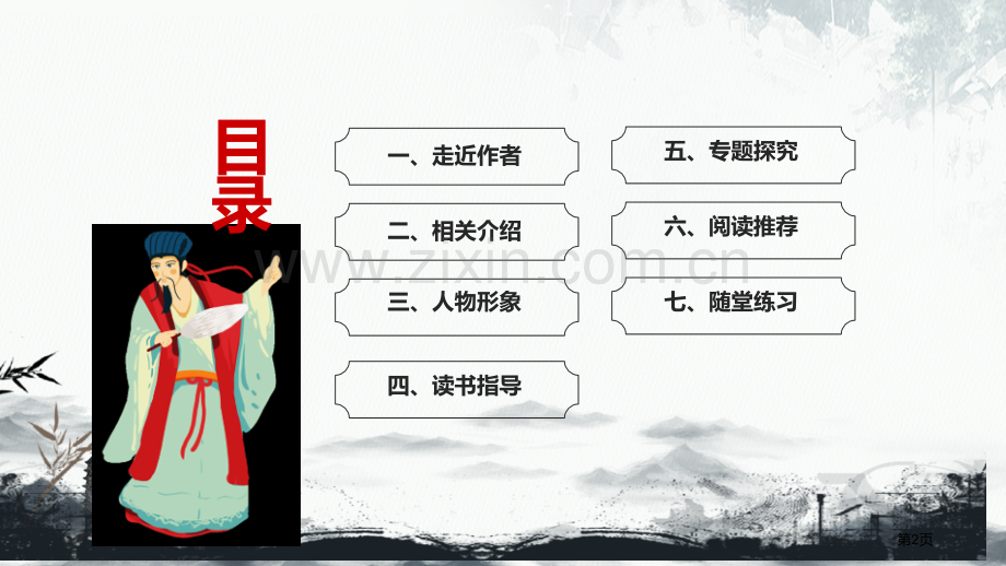 四大名著之水浒传介绍模板省公开课一等奖新名师优质课比赛一等奖课件.pptx_第2页