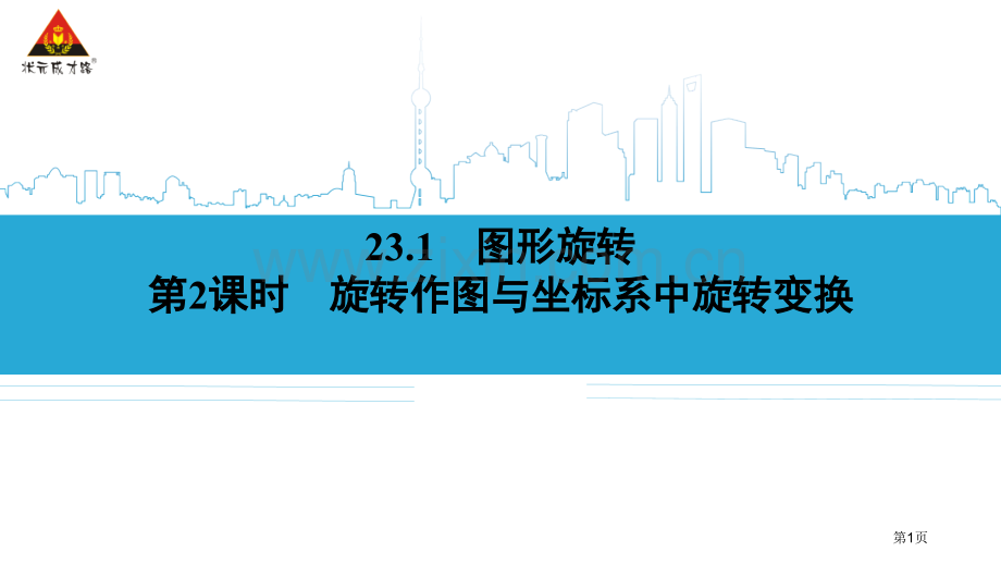 旋转作图和坐标系中的旋转变换市公开课一等奖百校联赛获奖课件.pptx_第1页