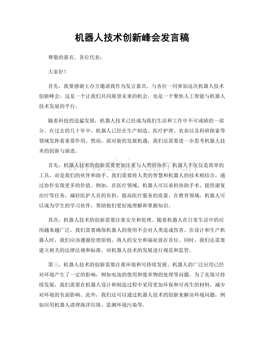 机器人技术创新峰会发言稿.docx_第1页