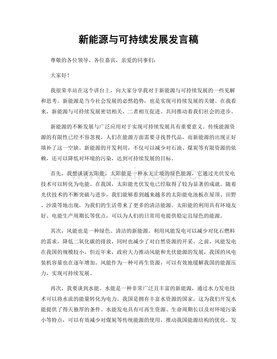 新能源与可持续发展发言稿.docx_第1页