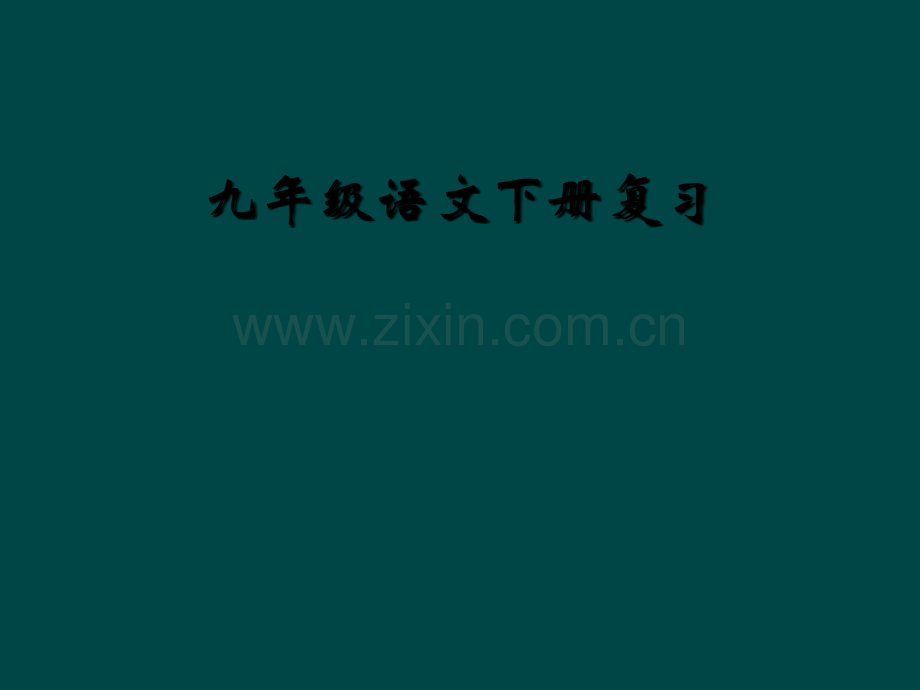 九年级语文下册复习.ppt_第1页