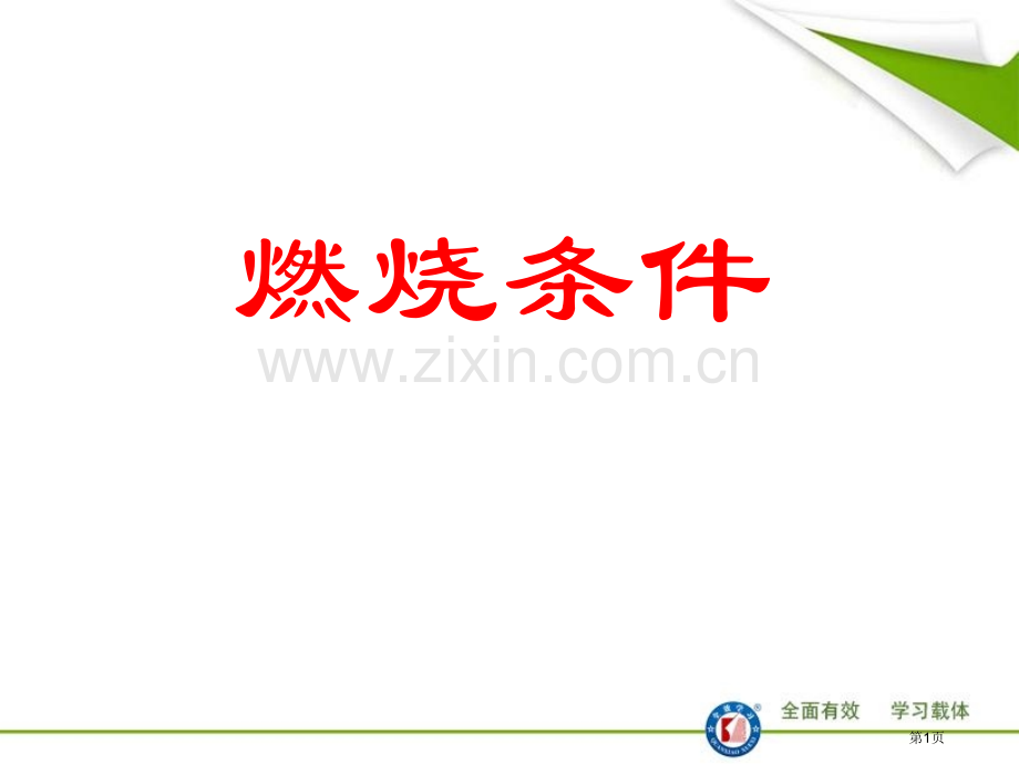 燃烧的条件省公开课一等奖新名师优质课比赛一等奖课件.pptx_第1页