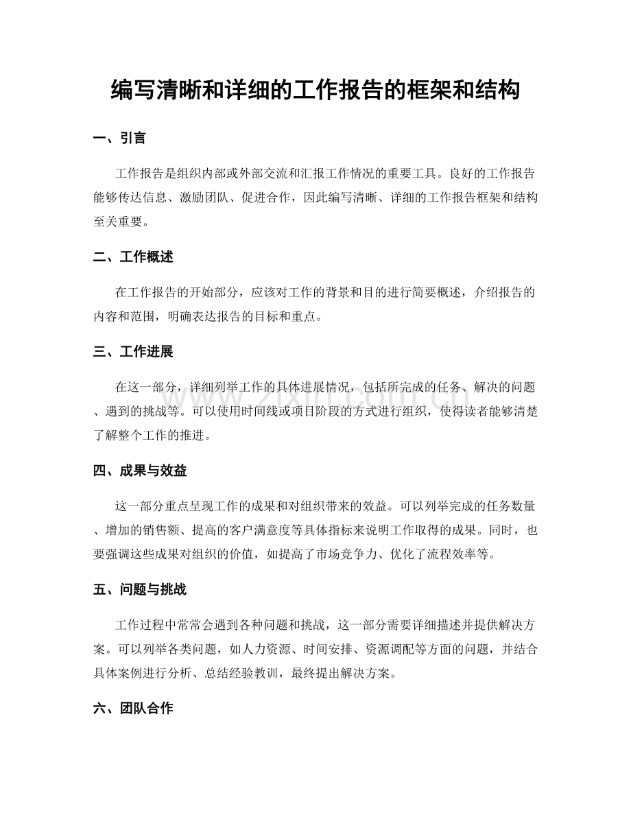 编写清晰和详细的工作报告的框架和结构.docx_第1页