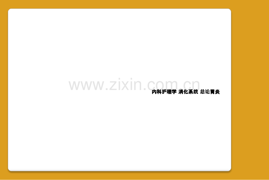 内科护理学-消化系统-总论胃炎.ppt_第1页