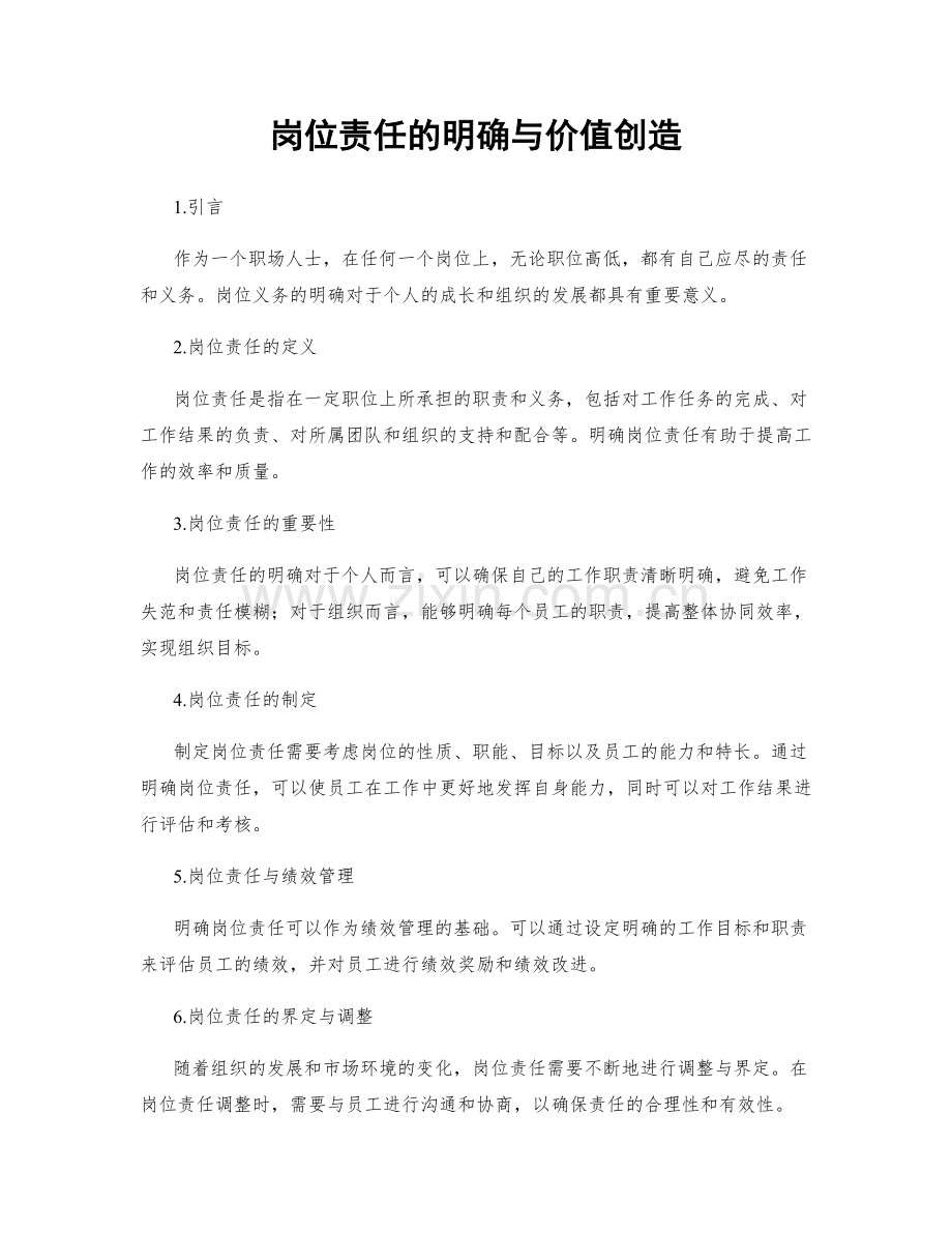 岗位责任的明确与价值创造.docx_第1页
