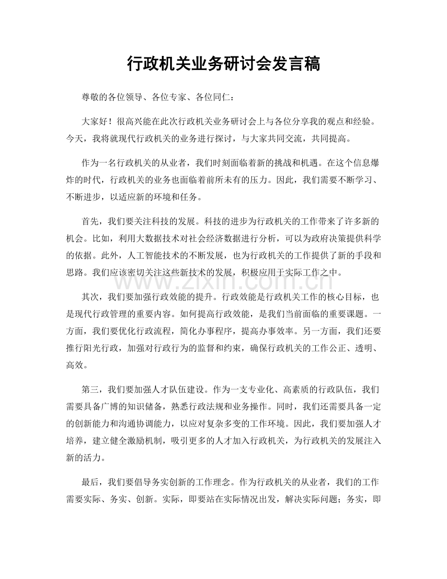 行政机关业务研讨会发言稿.docx_第1页