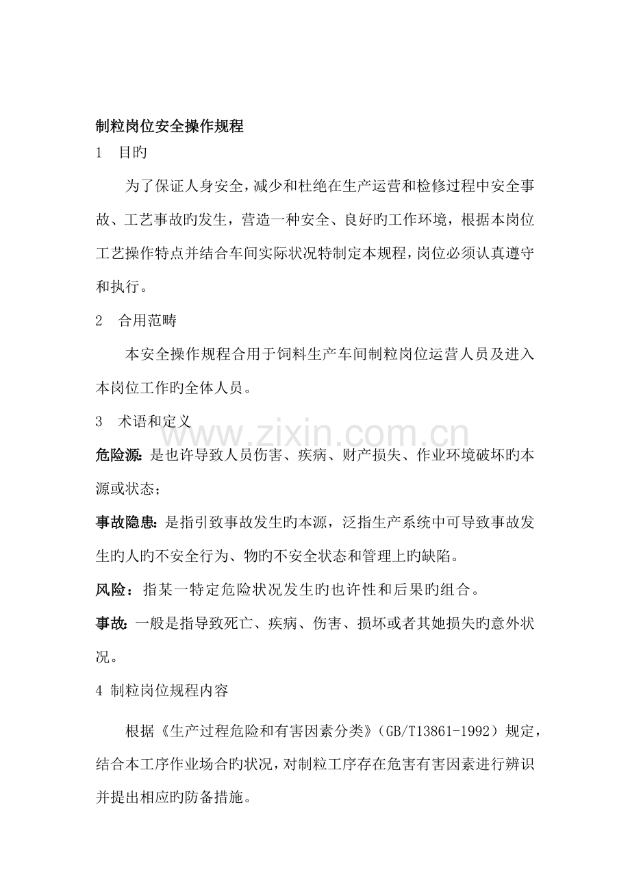 岗位安全操作专题规程.docx_第2页