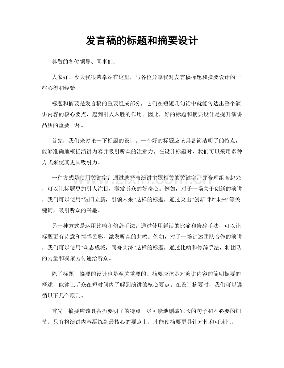 发言稿的标题和摘要设计.docx_第1页