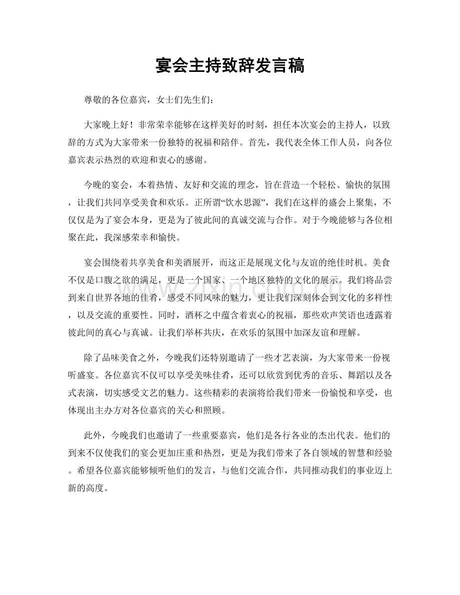 宴会主持致辞发言稿.docx_第1页