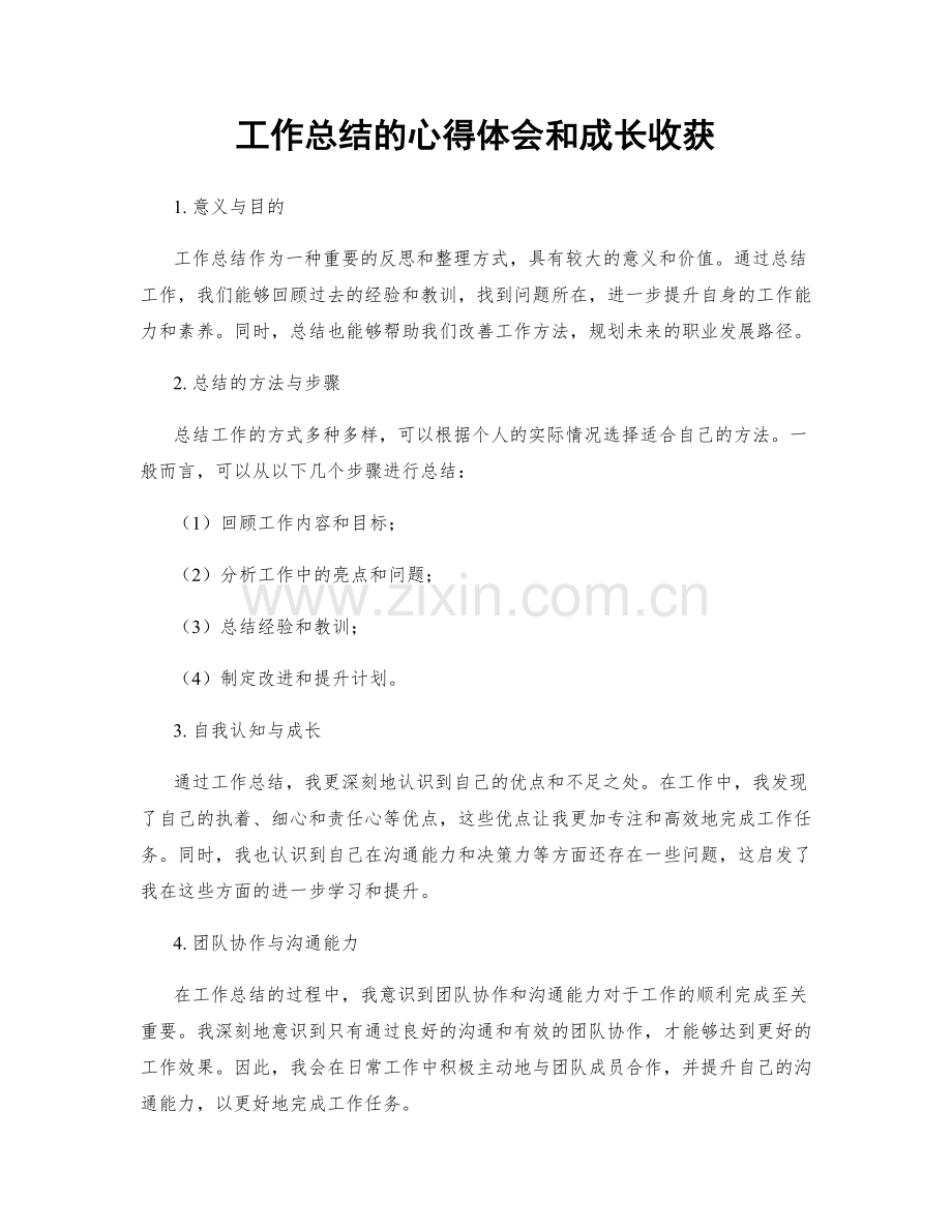 工作总结的心得体会和成长收获.docx_第1页