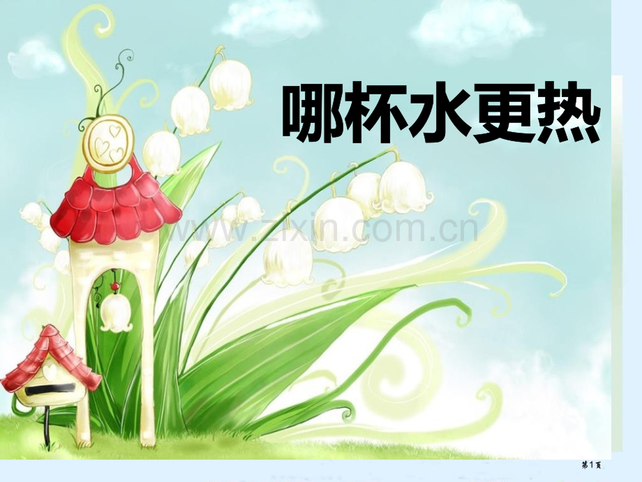 哪杯水更热省公开课一等奖新名师优质课比赛一等奖课件.pptx_第1页