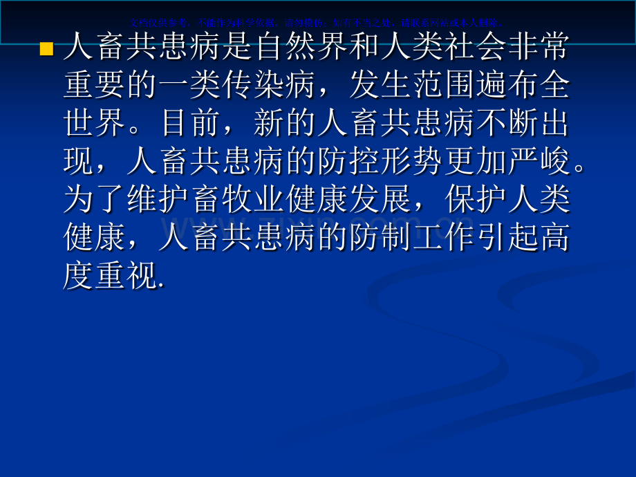 人畜共患病概述课件.ppt_第1页